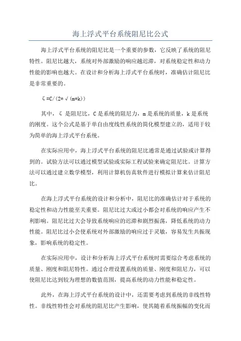 海上浮式平台系统阻尼比公式