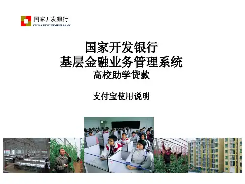 高校助学贷款信息管理系统支付宝使用说明ppt