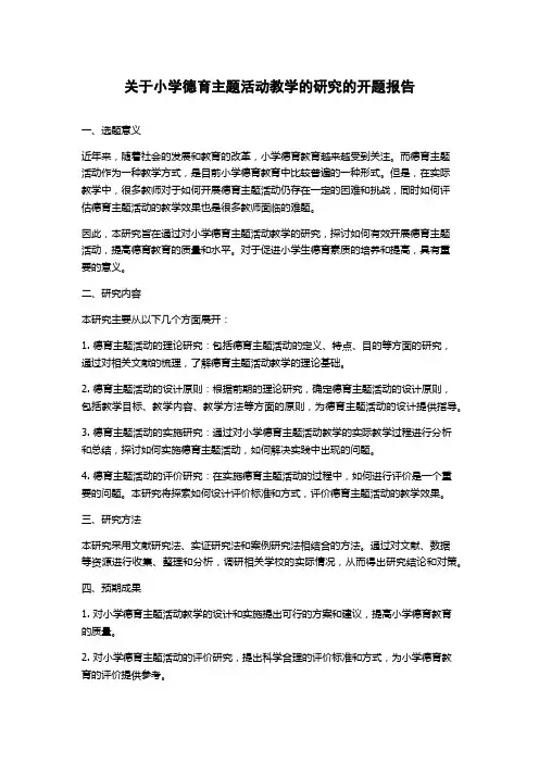 关于小学德育主题活动教学的研究的开题报告