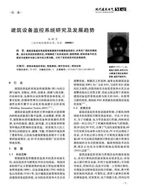 建筑设备监控系统研究及发展趋势