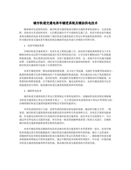 城市轨道交通电客车辅逆系统及辅助供电技术