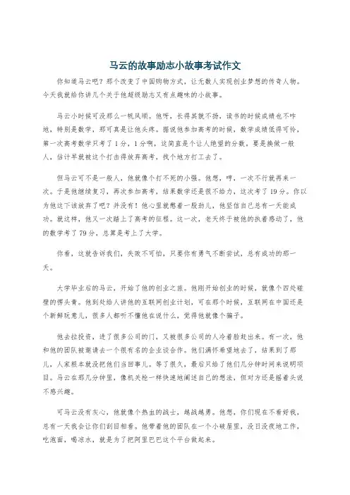 马云的故事励志小故事考试作文