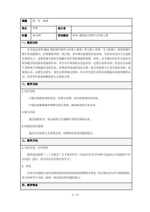 济南版七年级生物上册第二单元第三章《第一节 病毒》教学设计