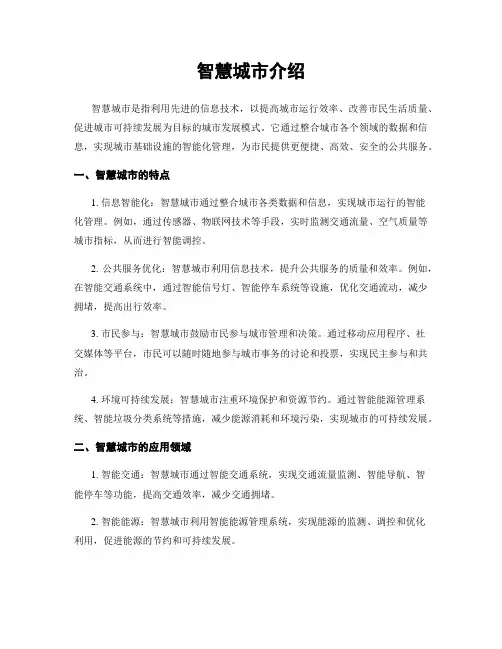 智慧城市介绍