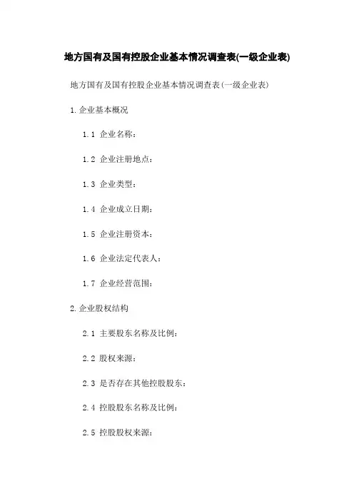 地方国有及国有控股企业基本情况调查表(一级企业表)