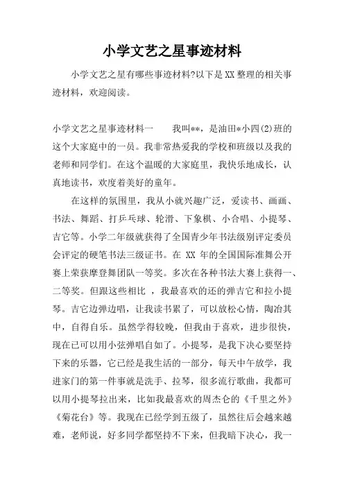 小学文艺之星事迹材料