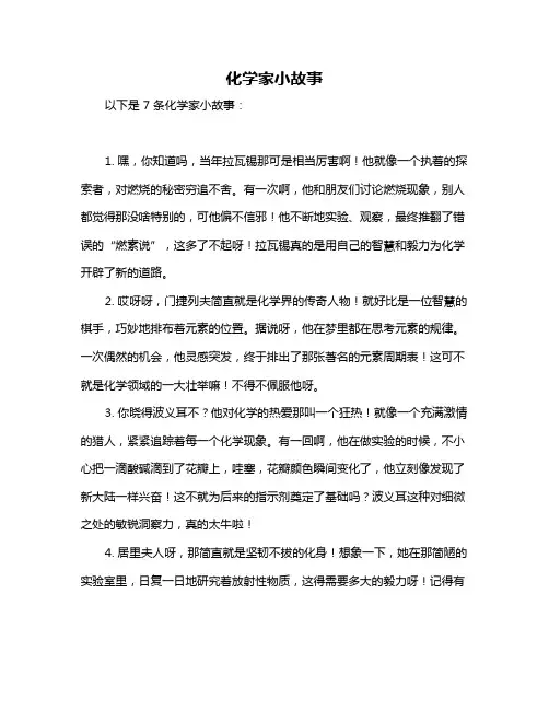 化学家小故事
