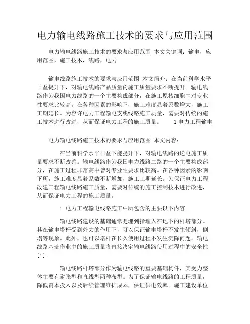 电力输电线路施工技术的要求与应用范围