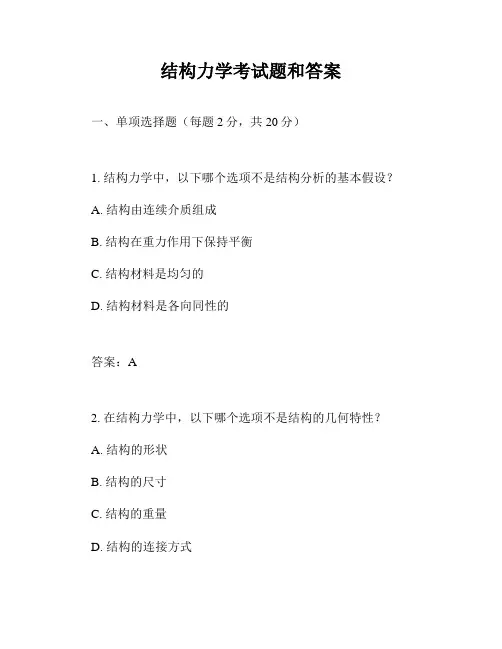 结构力学考试题和答案