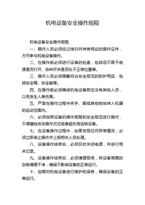 机电设备安全操作规程