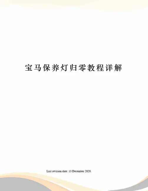 宝马保养灯归零教程详解