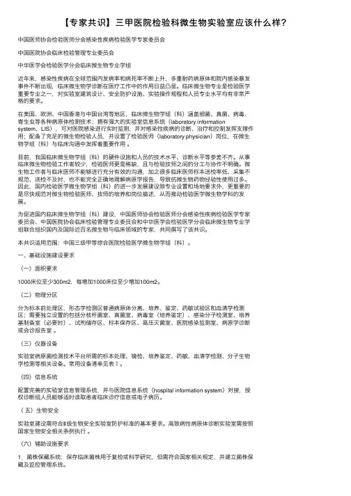 【专家共识】三甲医院检验科微生物实验室应该什么样？