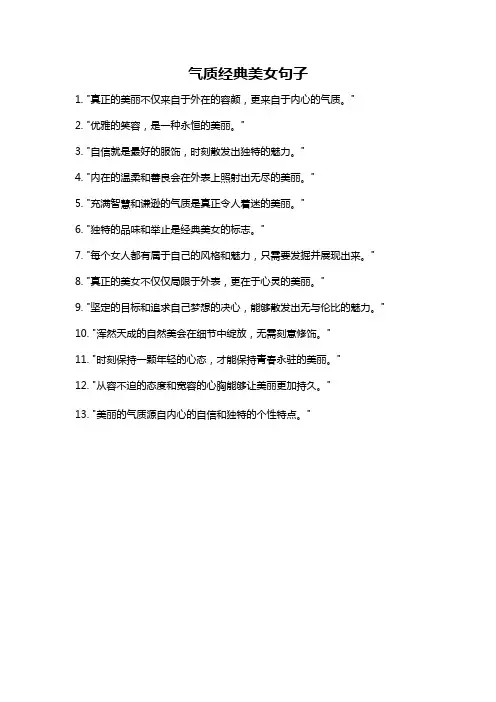 气质经典美女句子