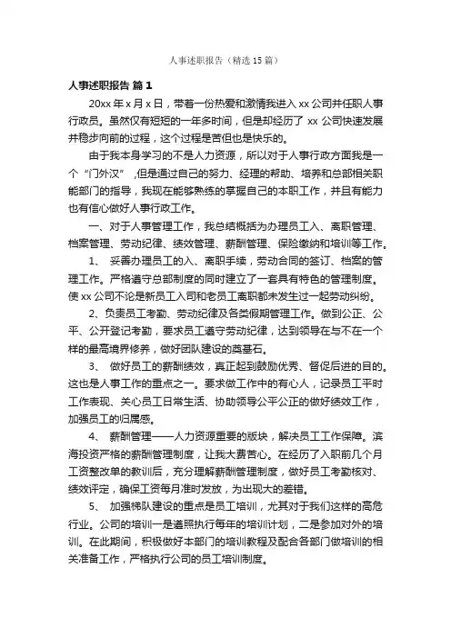人事述职报告（精选15篇）