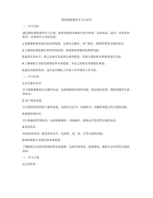 国际邮轮乘务学习计划书