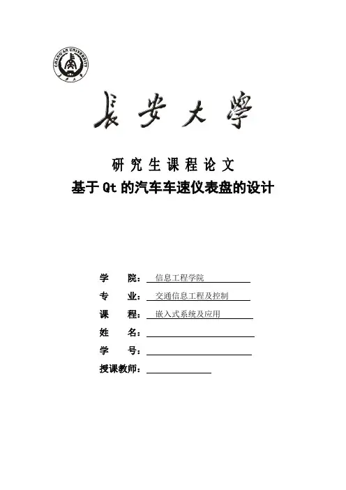 基于Qt的汽车车速仪表盘的设计