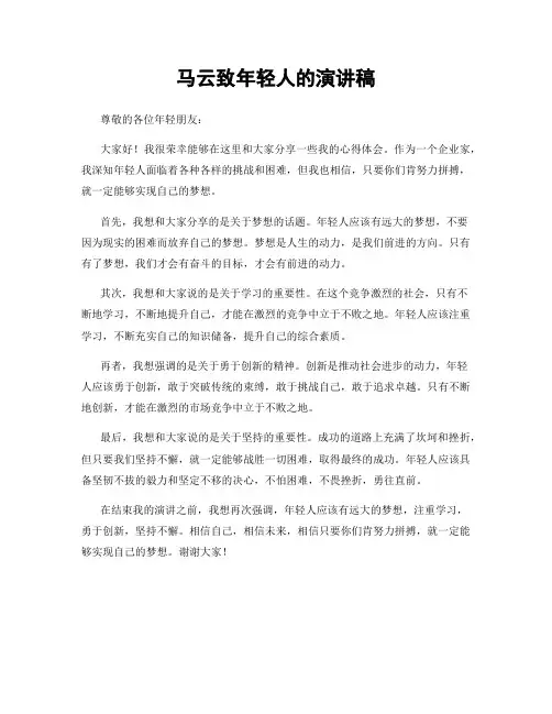 马云致年轻人的演讲稿