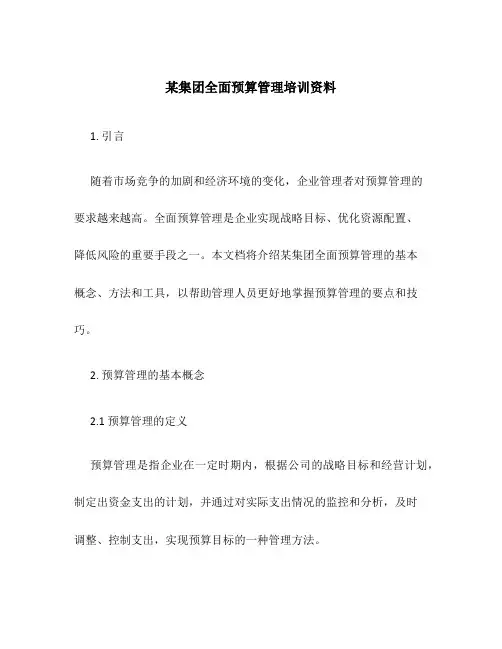 某集团全面预算管理培训资料