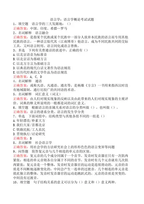 语言学：语言学概论考试试题