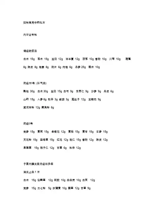 妇科常用中药处方