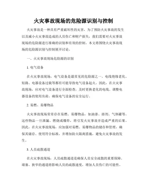 火灾事故现场的危险源识别与控制
