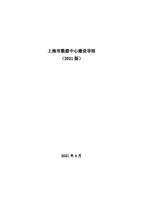 上海市数据中心建设导则(2021版)