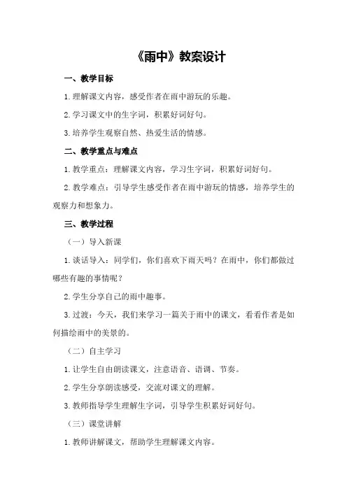 《雨中》教案设计
