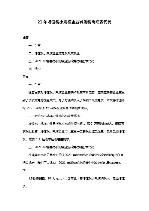 21年增值税小规模企业减免税明细表代码
