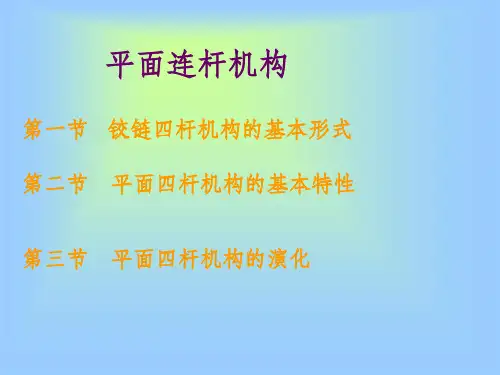 平面连杆机构课件