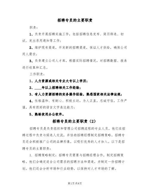 招聘专员的主要职责（6篇）