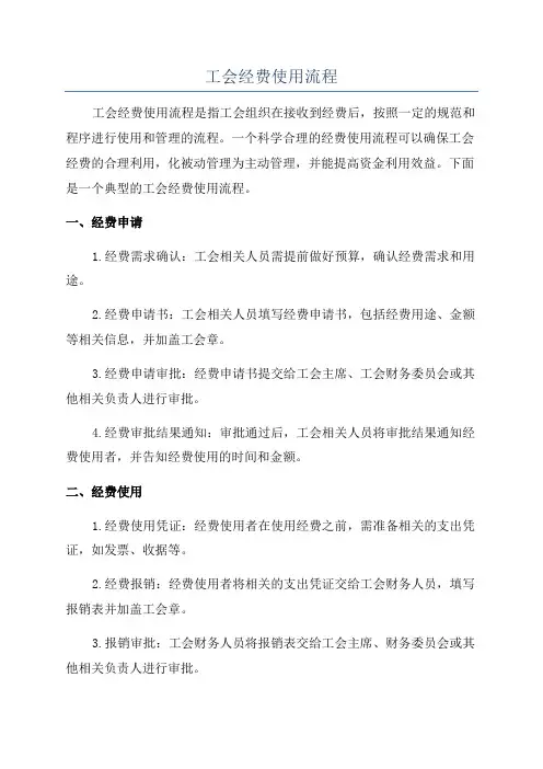 工会经费使用流程