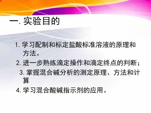 分析化学实验混合碱的含量的测定