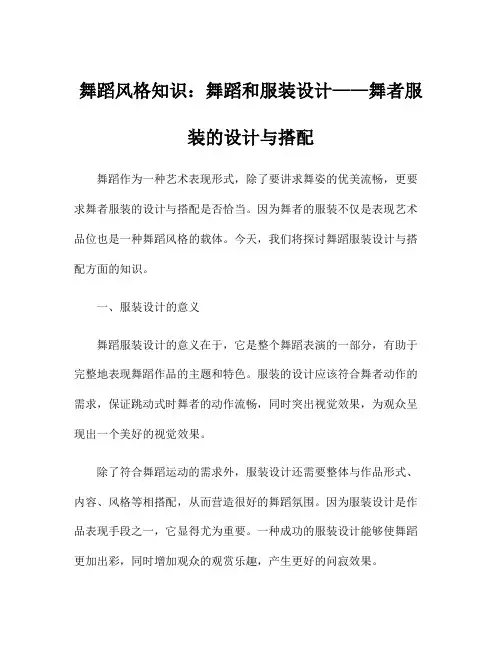 舞蹈风格知识：舞蹈和服装设计——舞者服装的设计与搭配