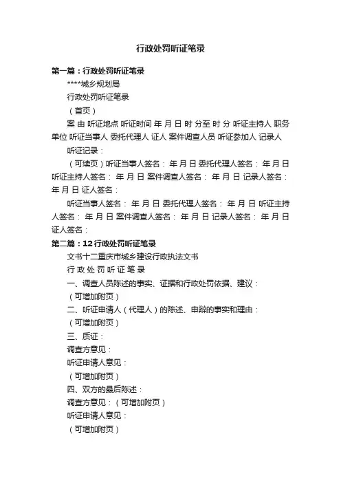 行政处罚听证笔录