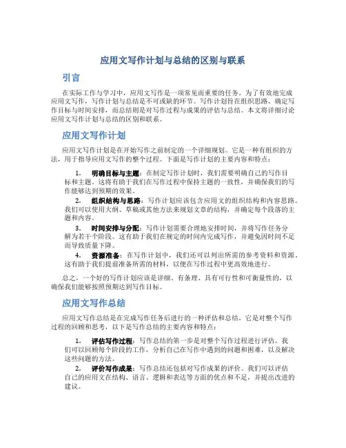 应用文写作计划与总结的区别与联系