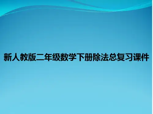 新人教版二年级数学下册除法总复习课件