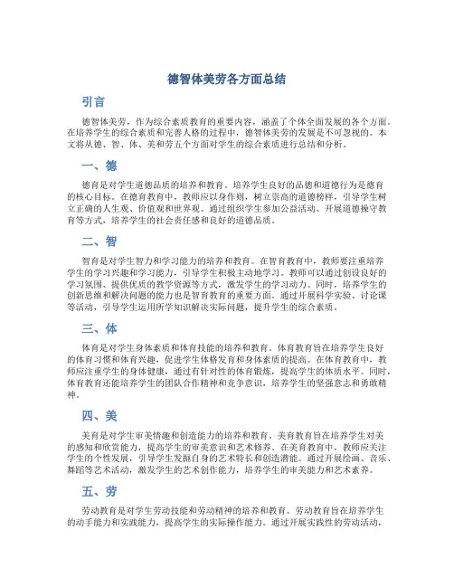 德智体美劳各方面总结