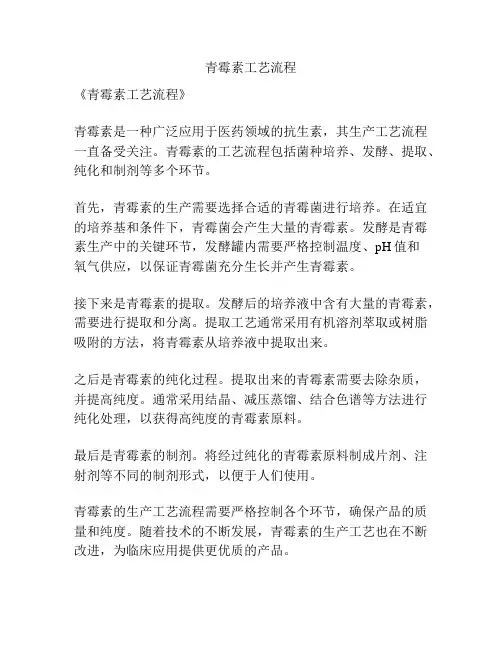 青霉素工艺流程