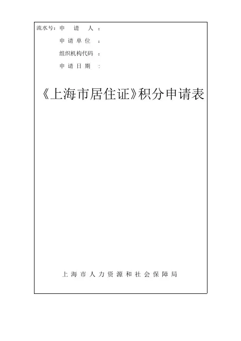 《上海市居住证》积分申请表(2018年最新版word可编辑版)
