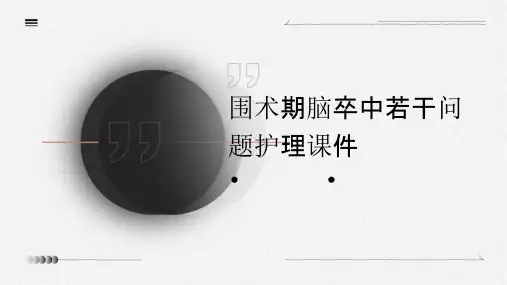 围术期脑卒中若干问题护理课件