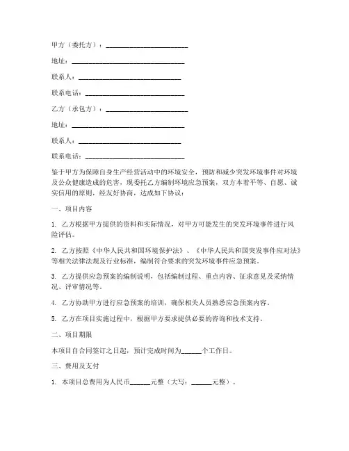 环境应急预案的编制合同