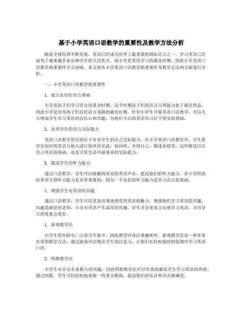 基于小学英语口语教学的重要性及教学方法分析