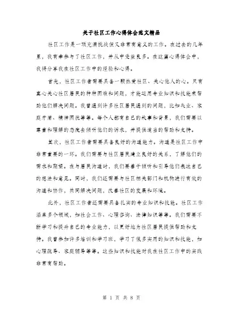 关于社区工作心得体会范文精品（四篇）