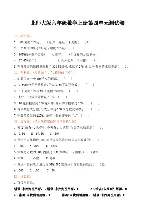 北师大版六年级数学上册第4单元百分数单元测试卷及答案