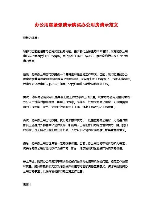 办公用房紧张请示购买办公用房请示范文