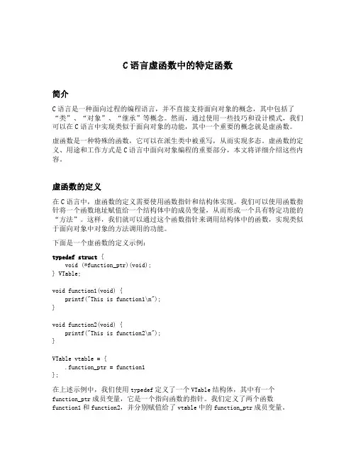 c语言虚函数