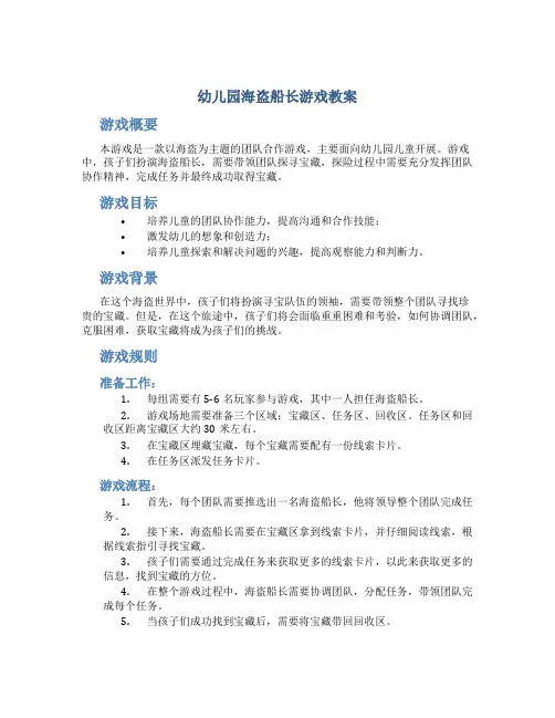 幼儿园海盗船长游戏教案