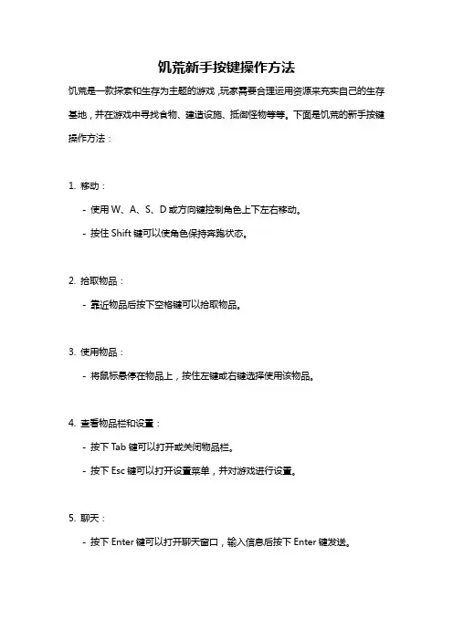 饥荒新手按键操作方法