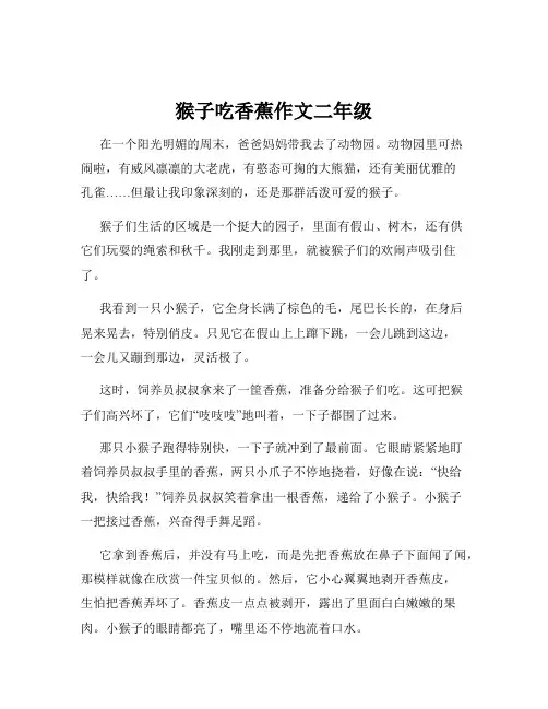 猴子吃香蕉作文二年级