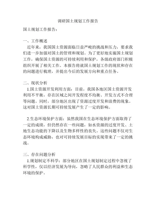 调研国土规划工作报告
